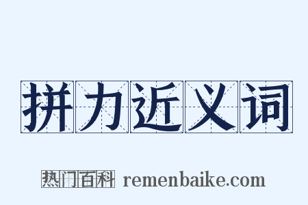 拼力近义词是什么意思的图片